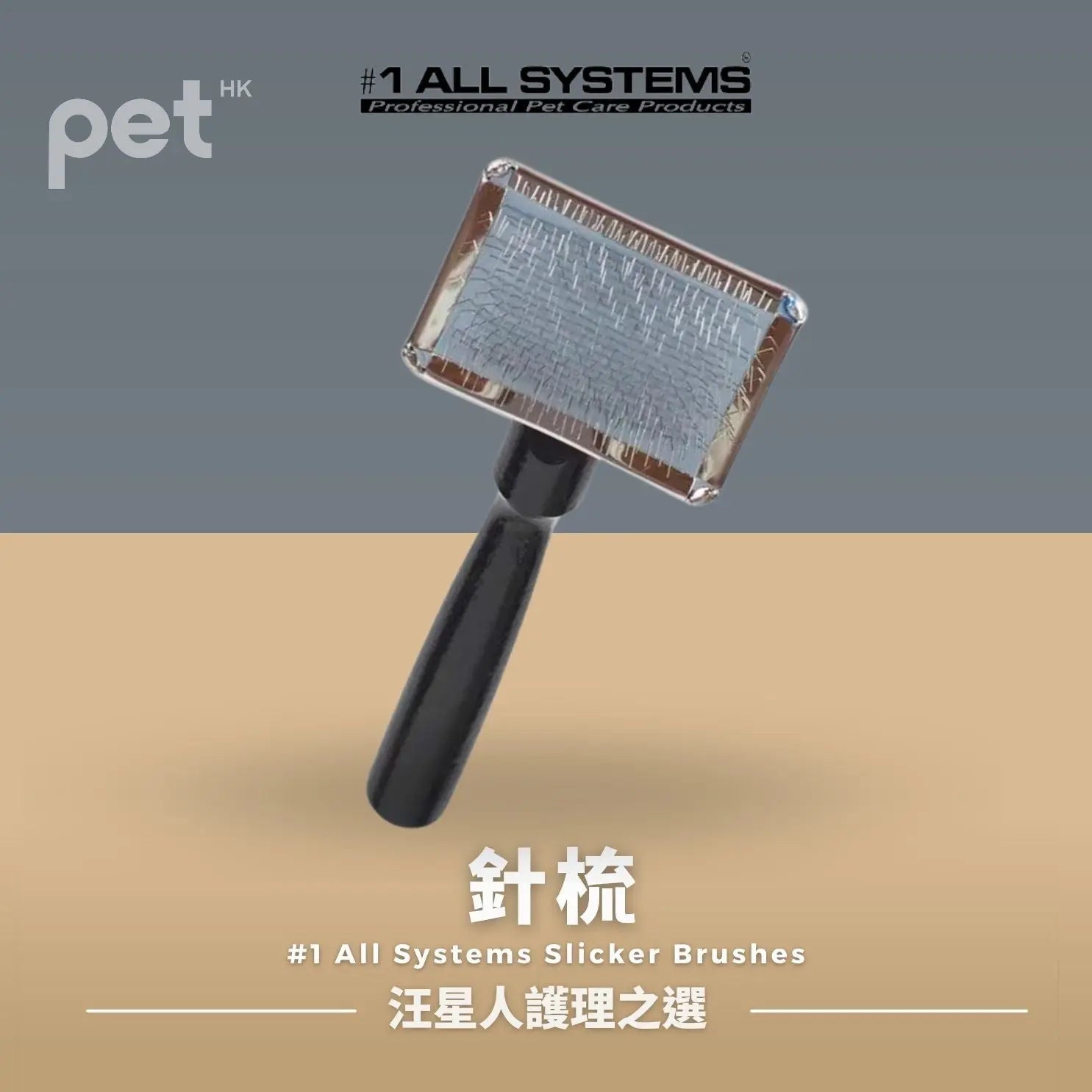 #1 All Systems Slicker Brush | 寵物用針梳 PET