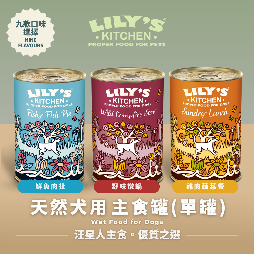 LILY's KITCHEN Wet Food For Dogs (9 Flavours) | 天然犬用‌主食罐 (單罐)