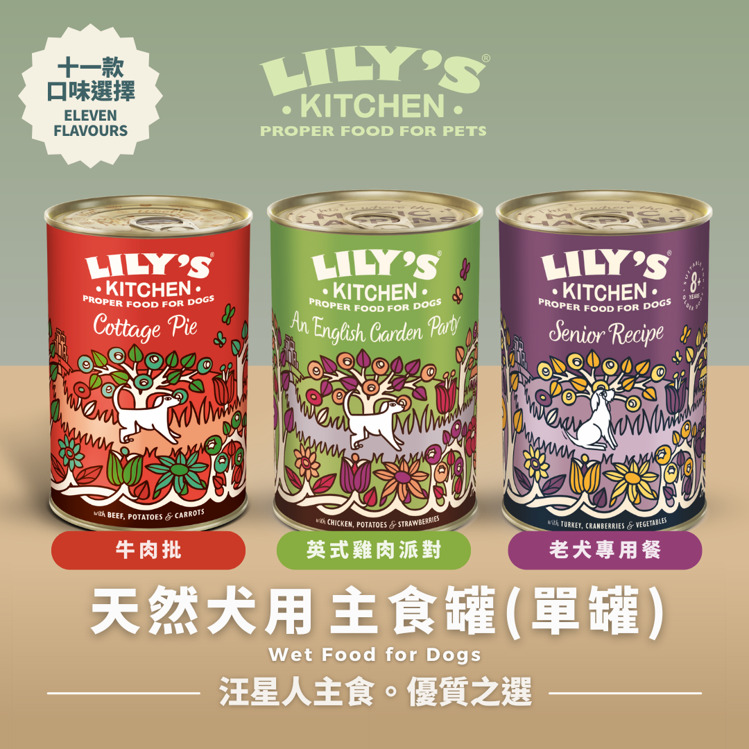 LILY's KITCHEN Wet Food For Dogs (11 Flavours) | 天然犬用‌主食罐 (單罐/十一款口味)