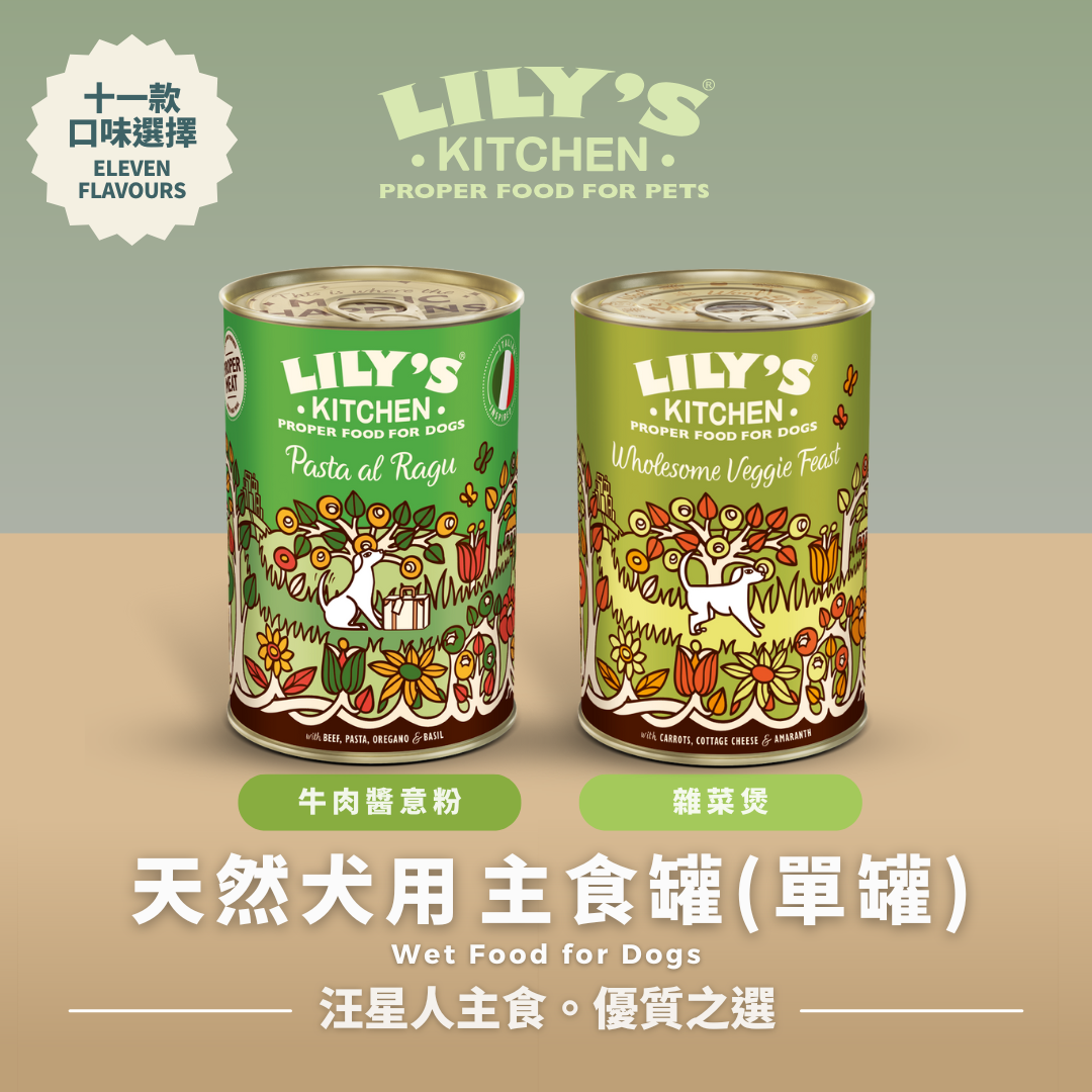 LILY's KITCHEN Wet Food For Dogs (11 Flavours) | 天然犬用‌主食罐 (單罐/十一款口味)