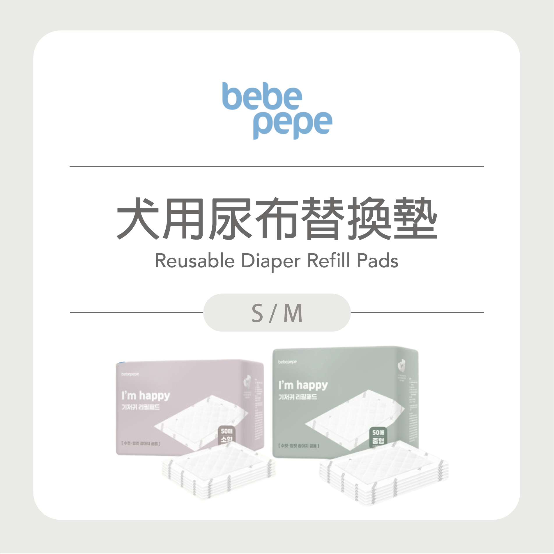 Bebepepe Reusable Diaper Refill Pads | 犬用尿布替換墊 50入