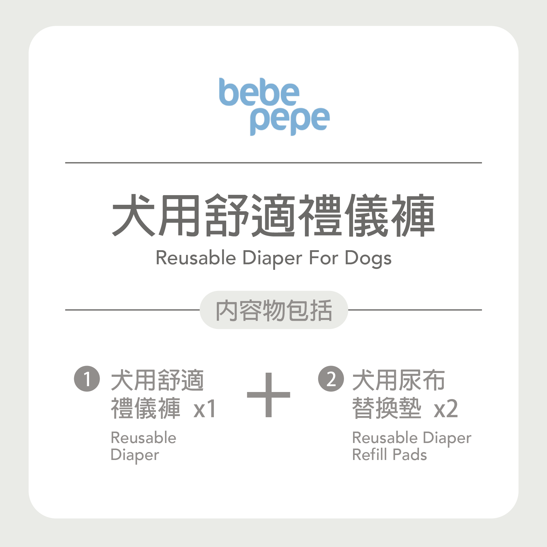 Bebepepe Female Reusable Diaper | 女生舒適禮儀褲