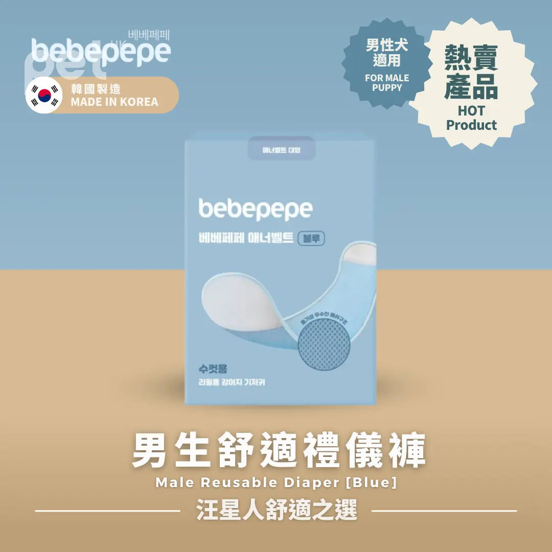 Bebepepe Male Reusable Diaper | 男生舒適禮儀褲 bebepepe