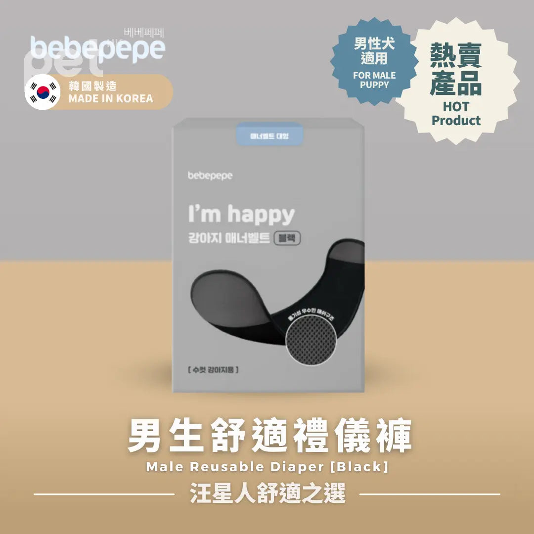 Bebepepe Male Reusable Diaper | 男生舒適禮儀褲 bebepepe