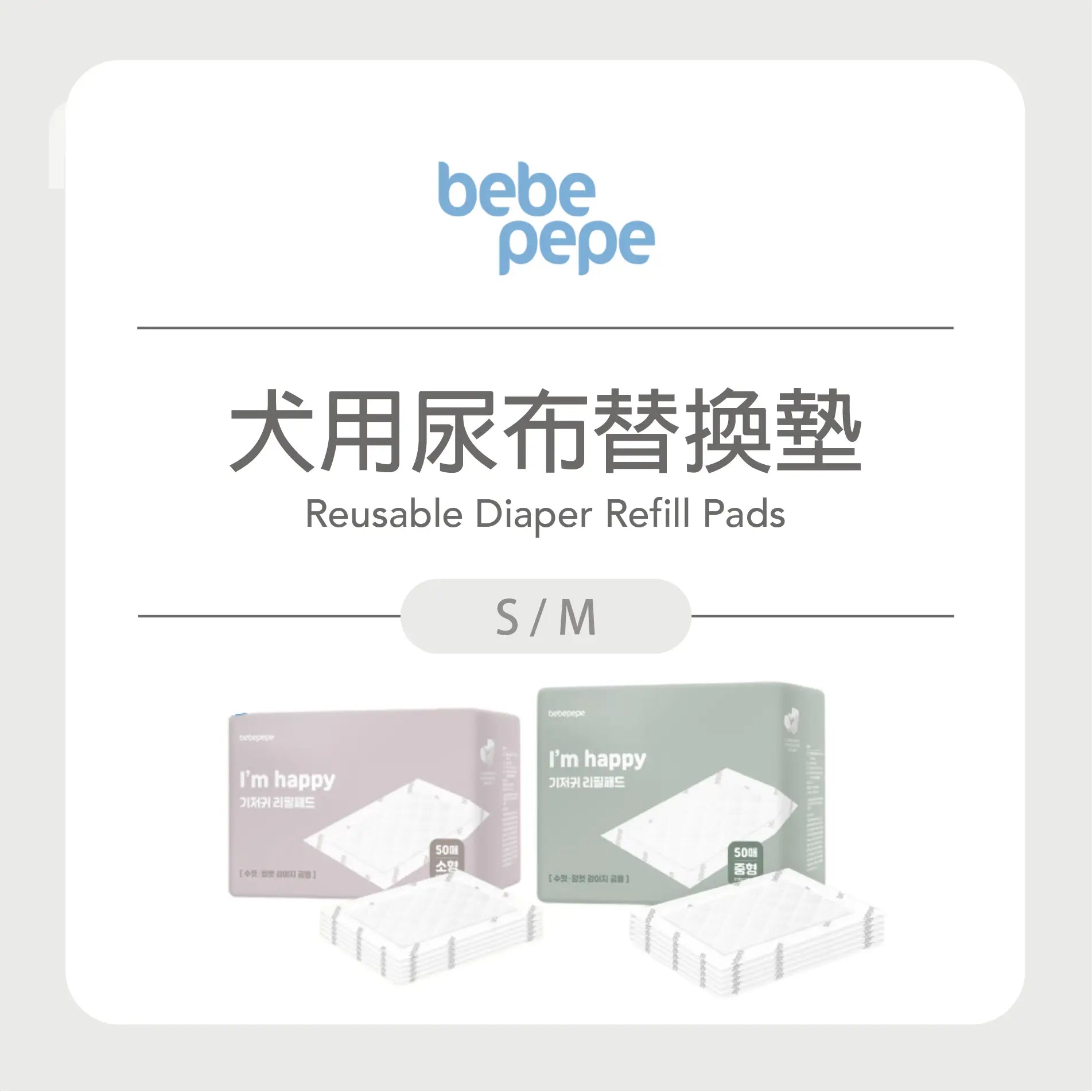 Bebepepe Reusable Diaper Refill Pads | 犬用尿布替換墊 50入 bebepepe