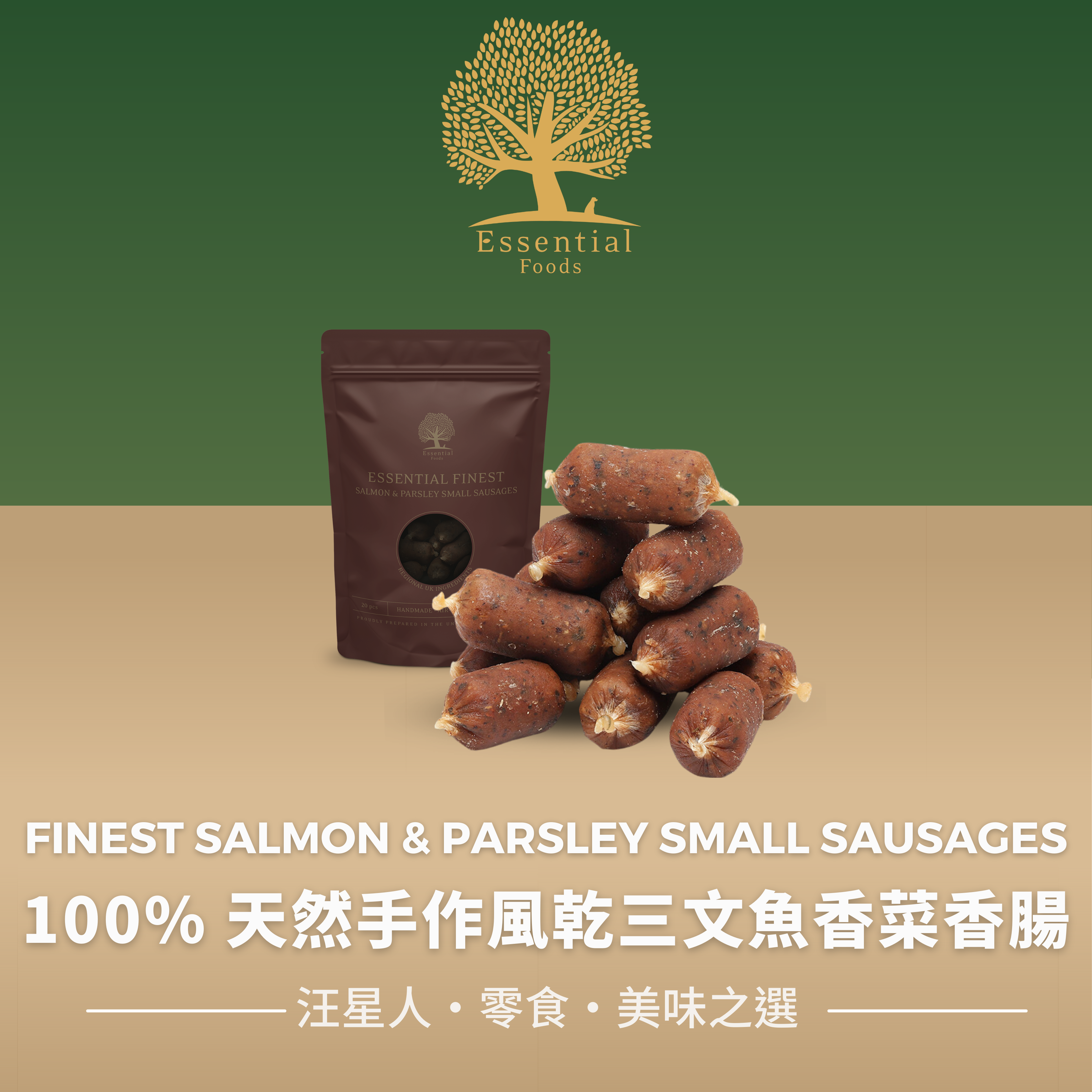 ESSENTIALS - FINEST SALMON & PARSLEY SMALL SAUSAGES 100% 天然手作風乾三文魚香菜香腸