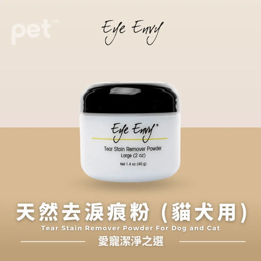 Eye Envy Tear Stain Remover Powder For Dog and Cat | 天然去淚痕粉 (貓犬用) PET