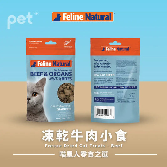 Feline Natural Beef Healthy Bites Cat Treats | 凍乾牛肉小食 PET