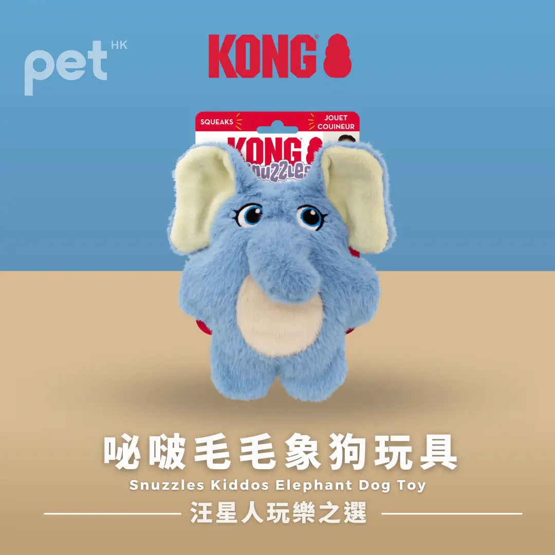 KONG Snuzzles Kiddos 大象狗玩具 | 咇啵毛毛象狗玩具