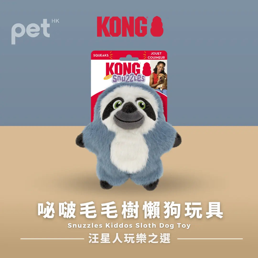 KONG Snuzzles Kiddos 樹懶狗玩具 | 咇啵毛毛樹懶狗玩具