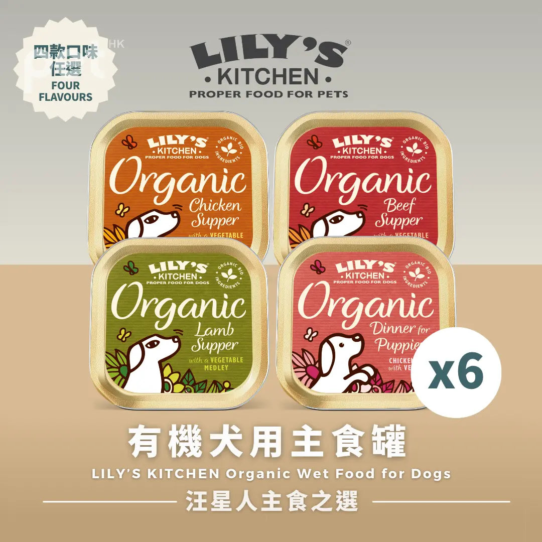 LILY’S KITCHEN Organic Wet Food for Dogs (Mixed Flavours) | 有機犬用主食罐 (混合口味) LILY’S KITCHEN