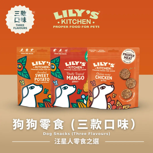 LILY'S KITCHEN 狗狗零食 (三款口味)| Dog Treats (Three Flavours) PET