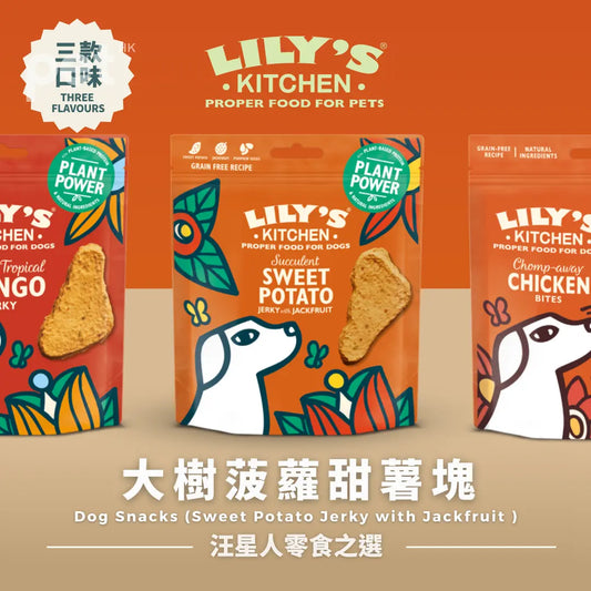 LILY'S KITCHEN 狗狗零食 (三款口味)| Dog Treats (Three Flavours) PET