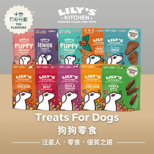 LILY's KITCHEN Dog Treats(10 Flavours) | 狗狗零食(十款口味) LILY’S KITCHEN