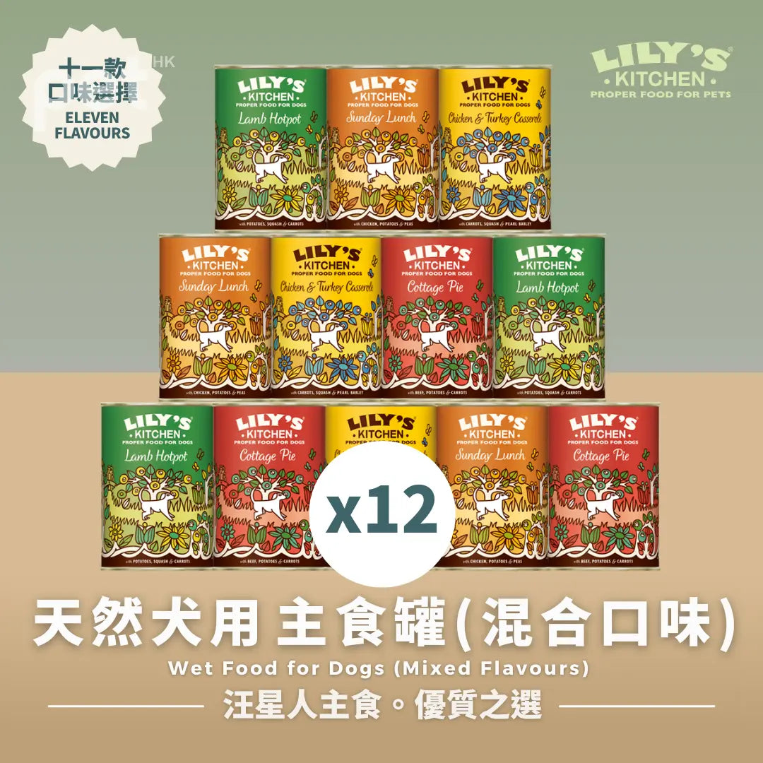 LILY's KITCHEN Wet Food For Dogs (12pcs Mixed Flavours) | 天然犬用‌主食罐 (十二罐混合口味) LILY’S KITCHEN