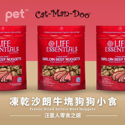 Life Essentials Freeze Dried Sirloin Beef Nuggets | 凍乾沙朗牛塊狗狗小食 PET