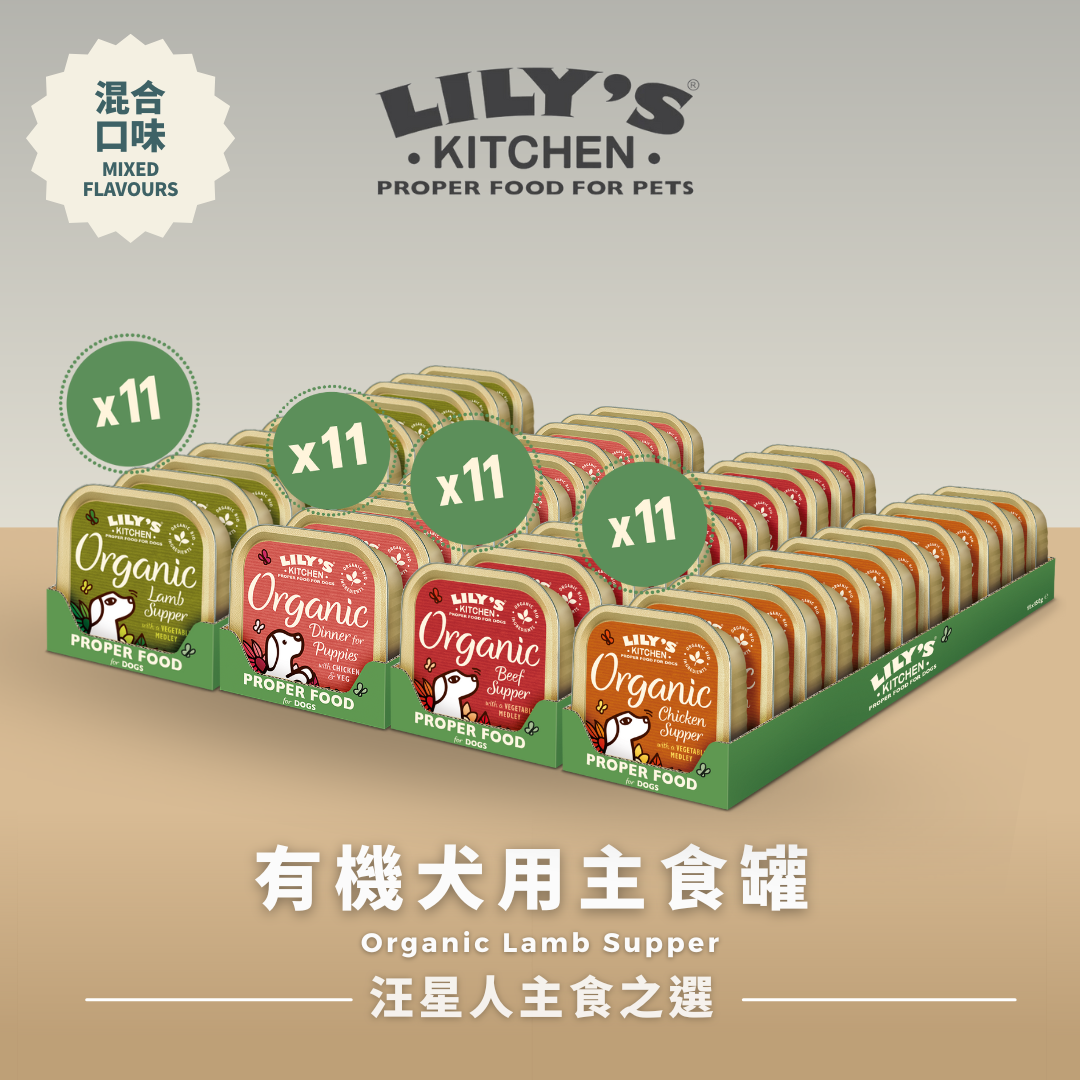 LILY’S KITCHEN Organic Wet Food for Dogs (Mixed Flavours) | 有機犬用主食罐 (11件裝混合口味)