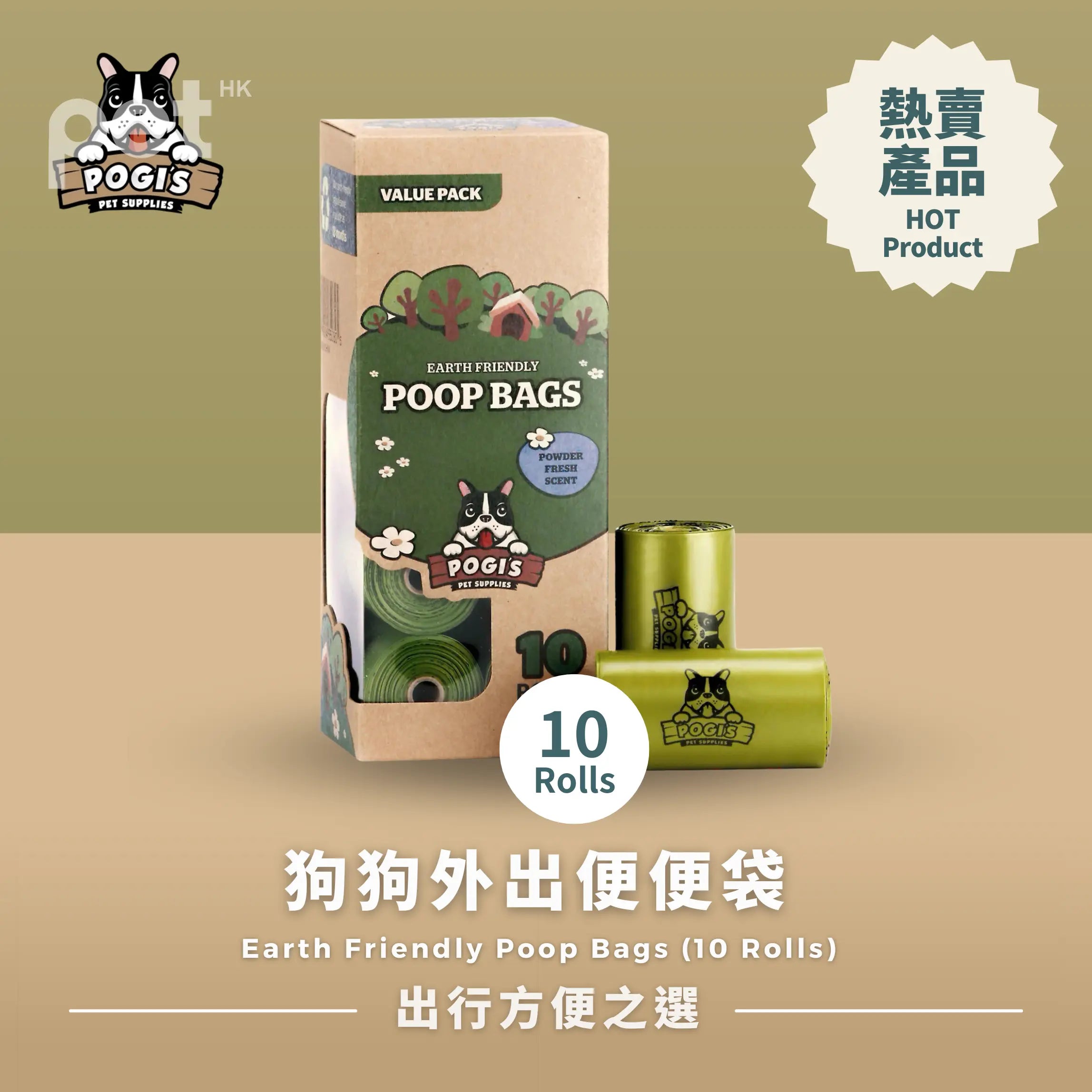 POGIS | 狗狗外出便便袋 Earth Friendly Poop Bags PET