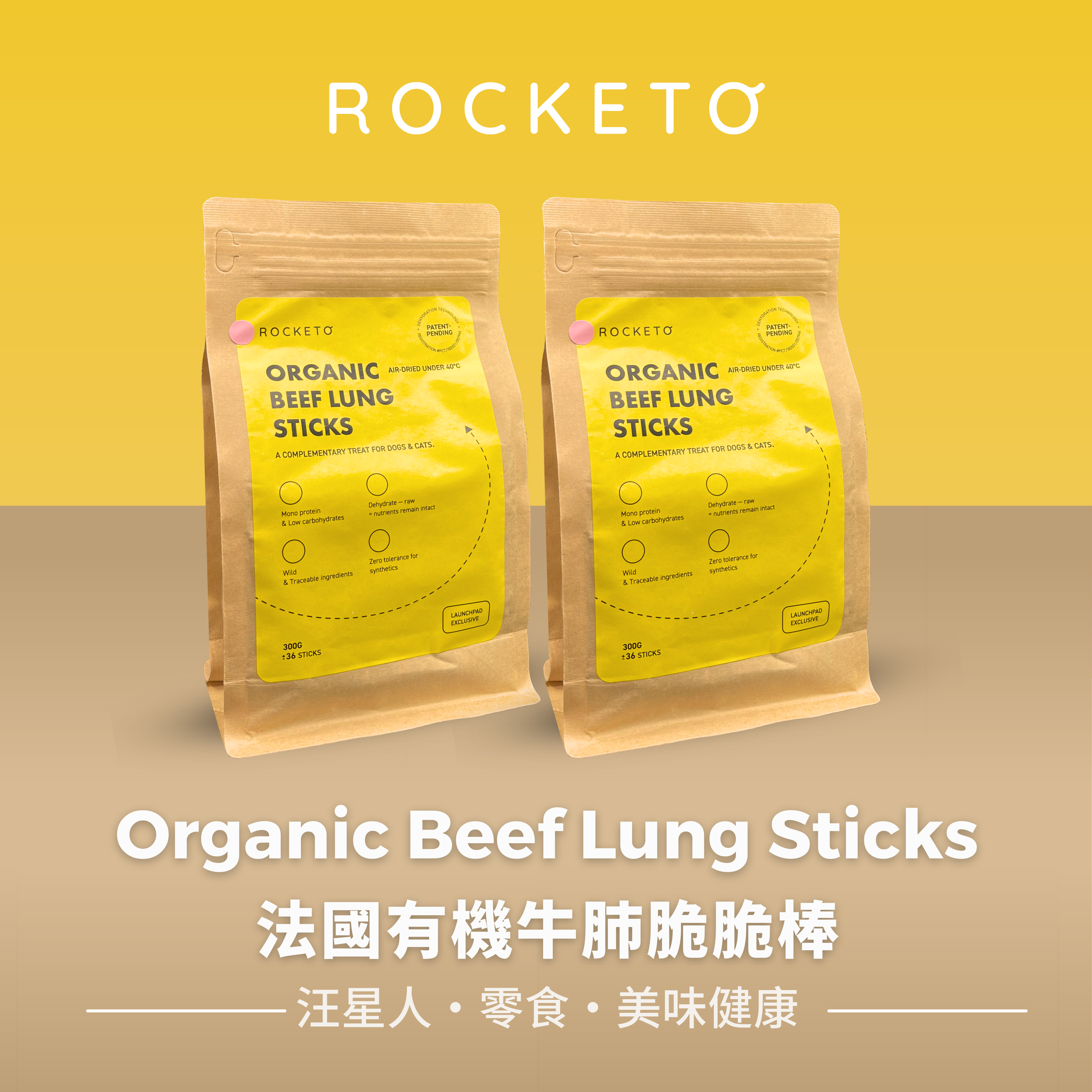 Rocketo Organic Beef Lung Sticks 法國有機牛肺脆脆棒