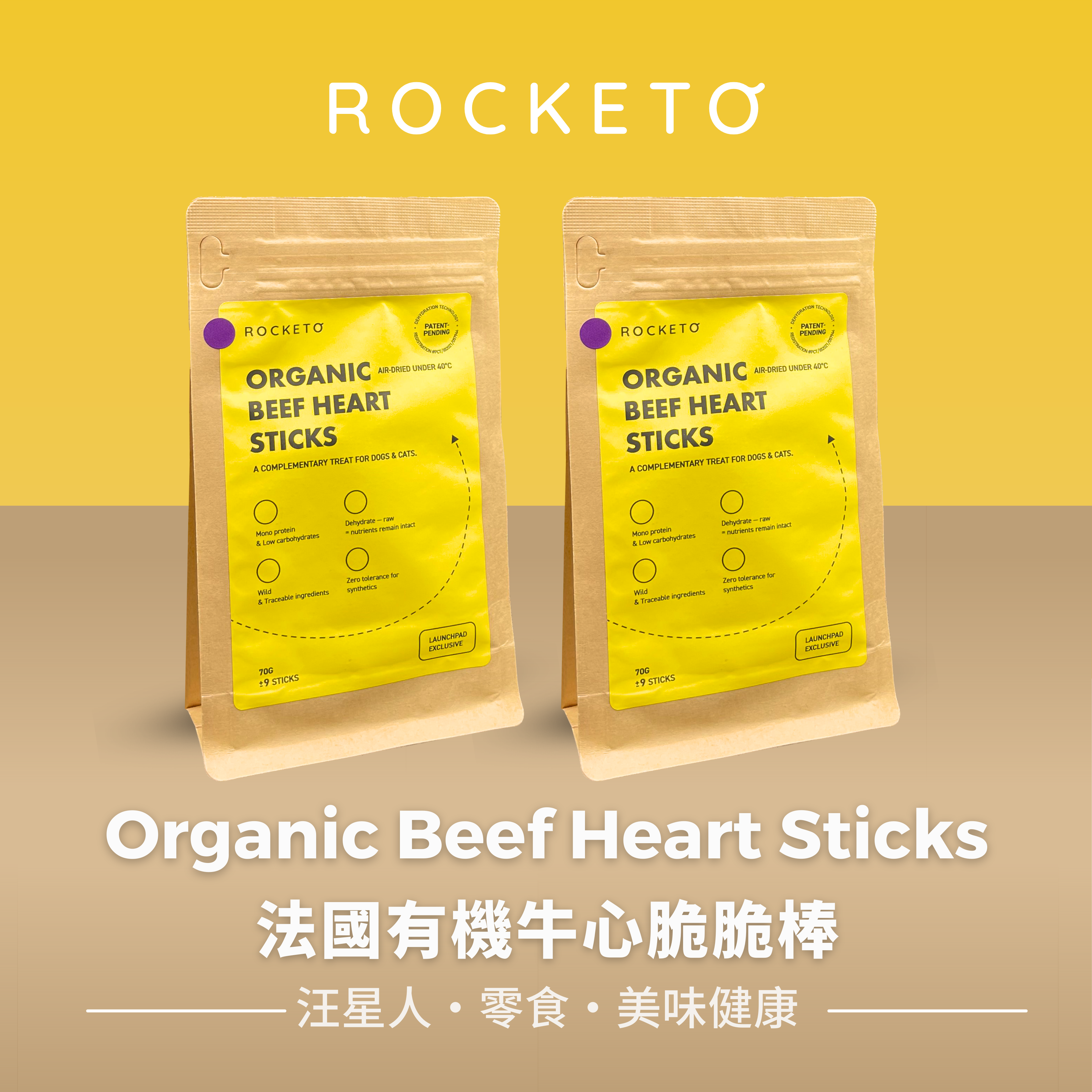 Rocketo Organic Beef Heart Sticks 法國有機牛心脆脆棒