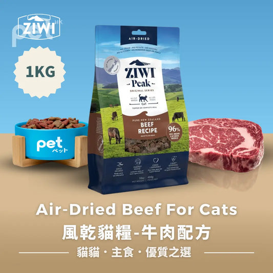 ZIWI Air-Dried Beef For Cats | 風乾貓糧-牛肉配方 Ziwi