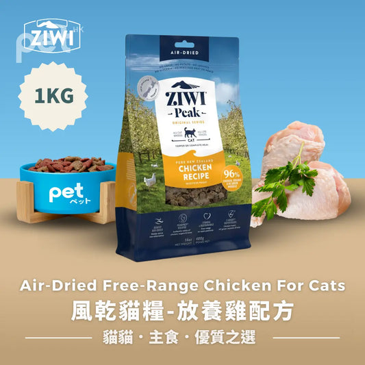 ZIWI Air-Dried Free-Range Chicken For Cats | 風乾貓糧-放養雞配方 Ziwi