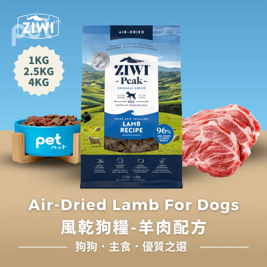 ZIWI Air-Dried Lamb For Dogs | 風乾狗糧-羊肉配方 Ziwi