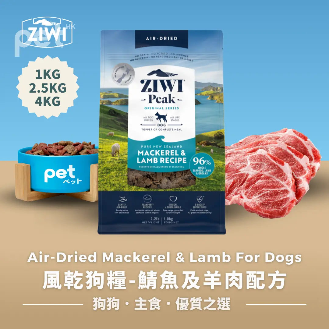 ZIWI Air-Dried Mackerel & Lamb For Dogs | 風乾狗糧-鯖魚及羊肉配方 Ziwi