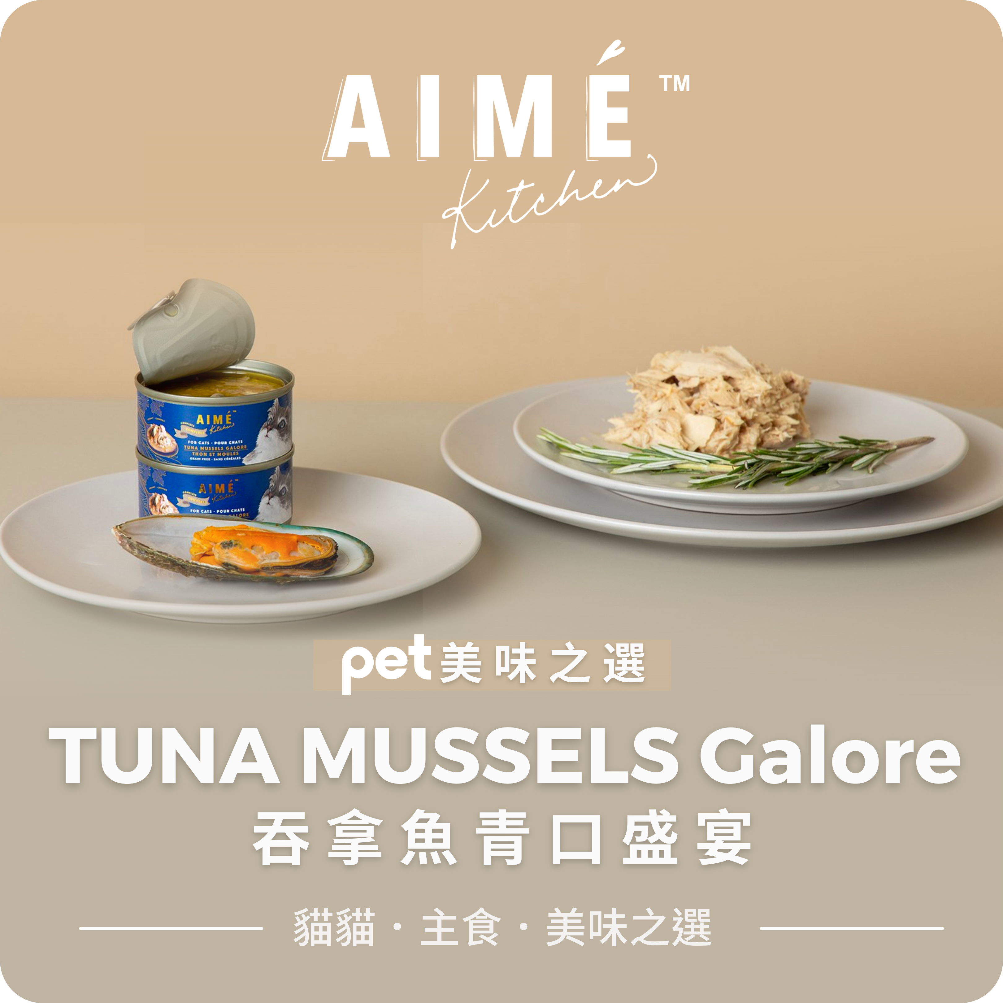 Aimé Kitchen™ : TUNA MUSSELS Galore 吞拿魚青口盛宴  (6罐)