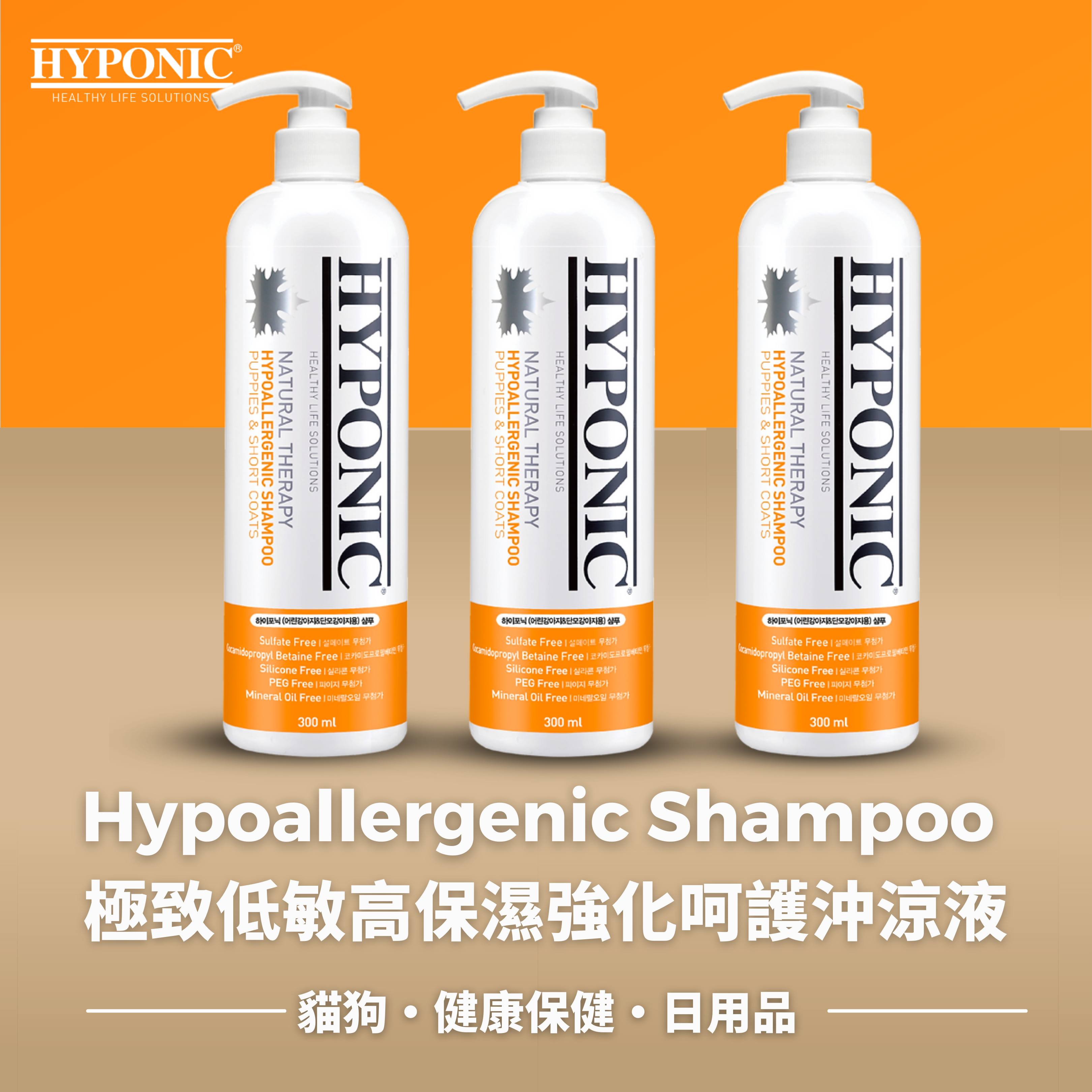 極致低敏高保濕強化呵護沖涼液 Hypoallergenic Shampoo (For Puppy & Short Coats)