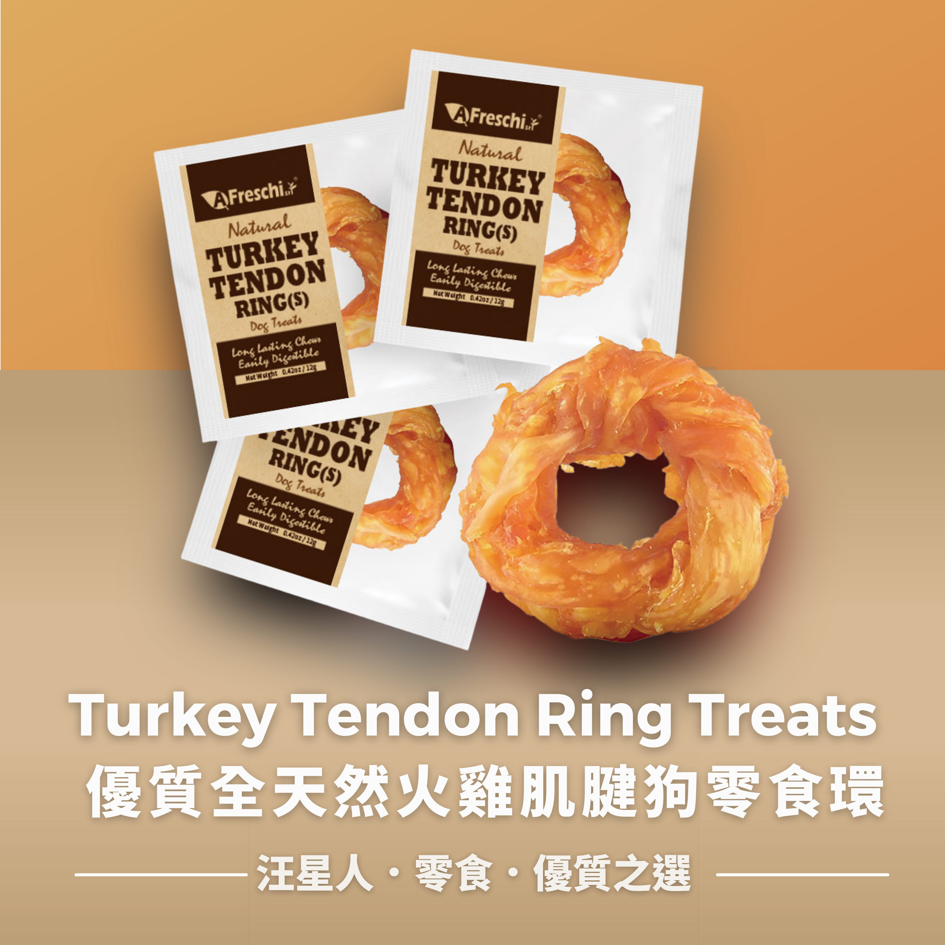 Turkey Tendon Dog Treats 優質全天然火雞肌腱狗零食環