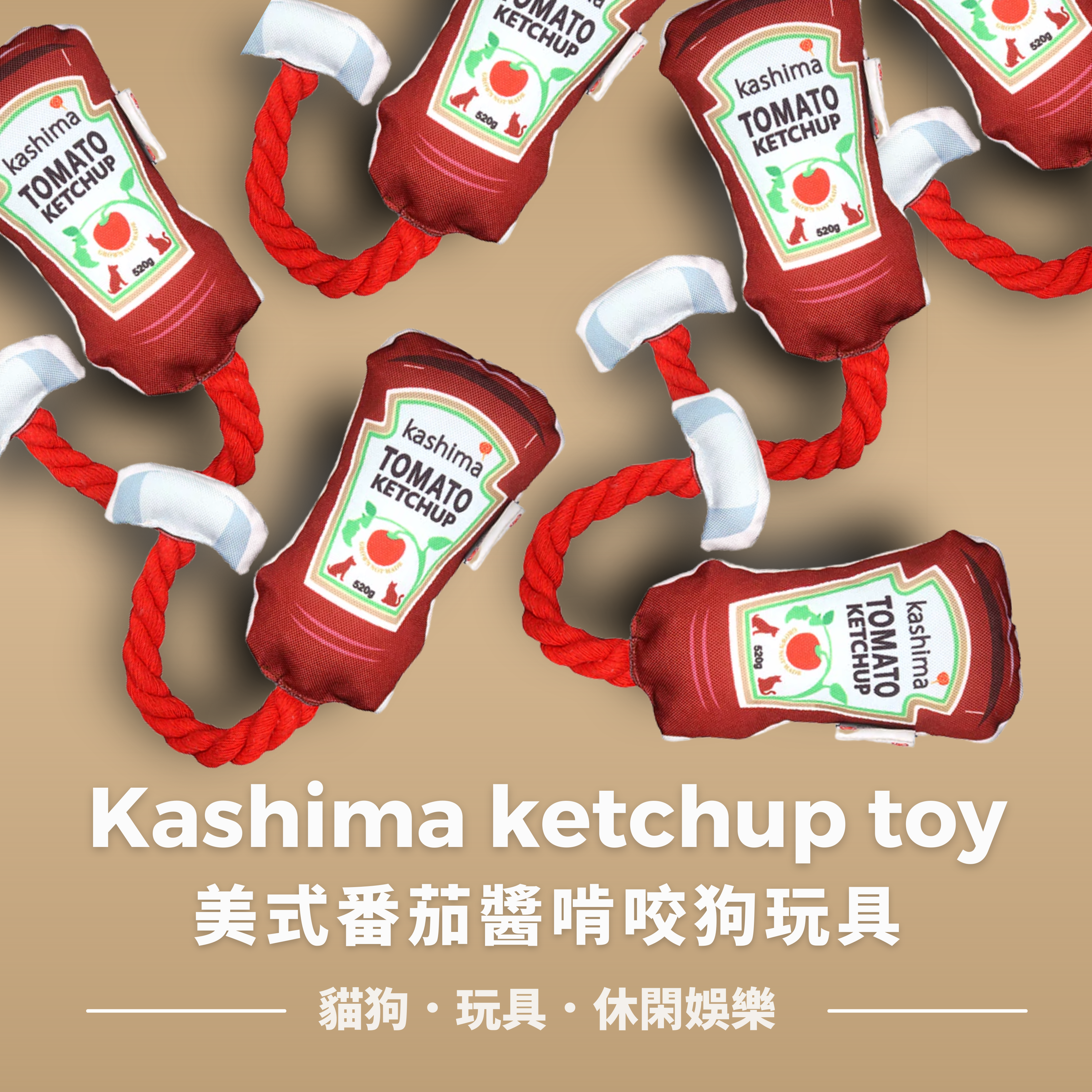 Kashima ketchup toy美式番茄醬啃咬狗玩具