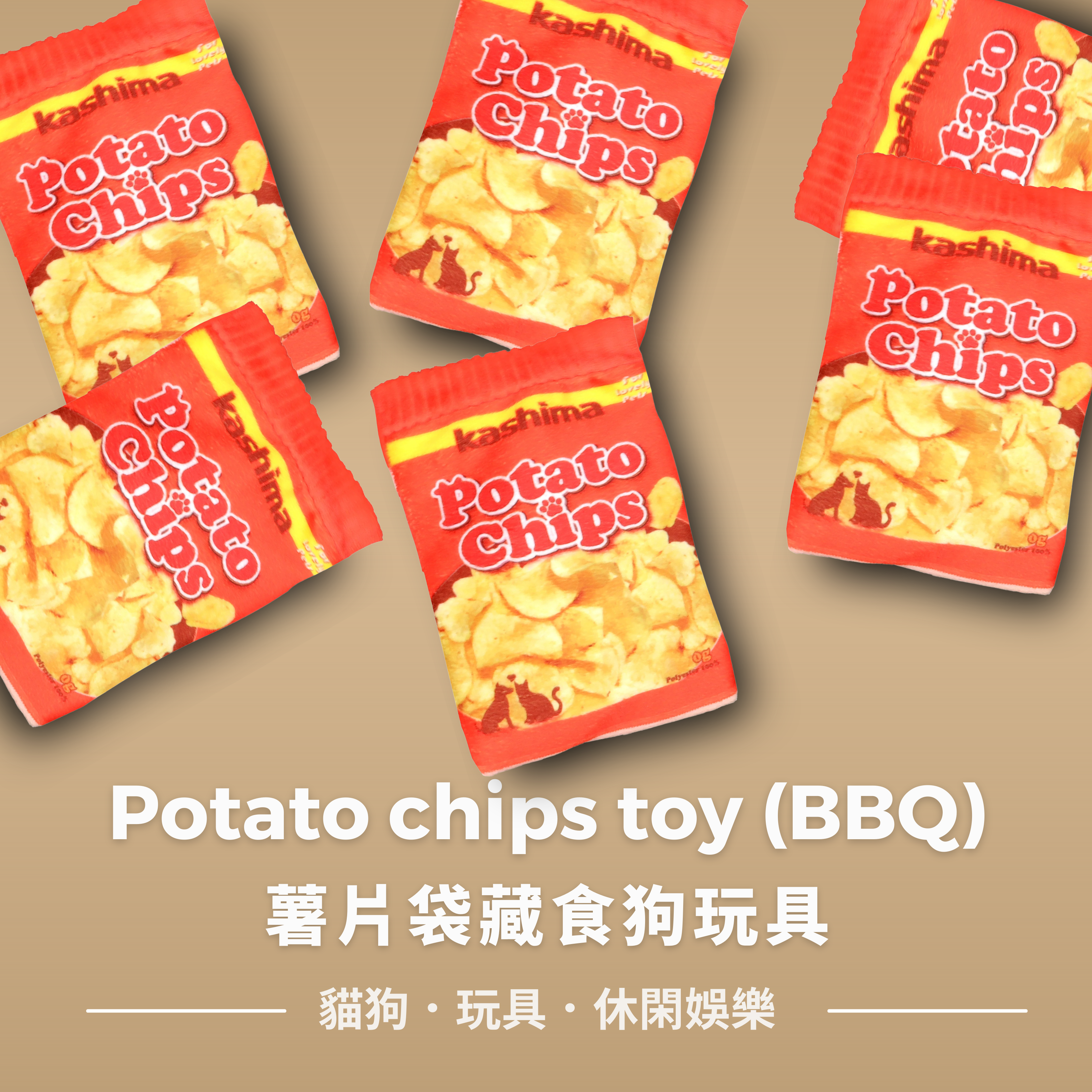 Kashima potato chips toy (BBQ)薯片袋藏食狗玩具 (焦糖南瓜味)