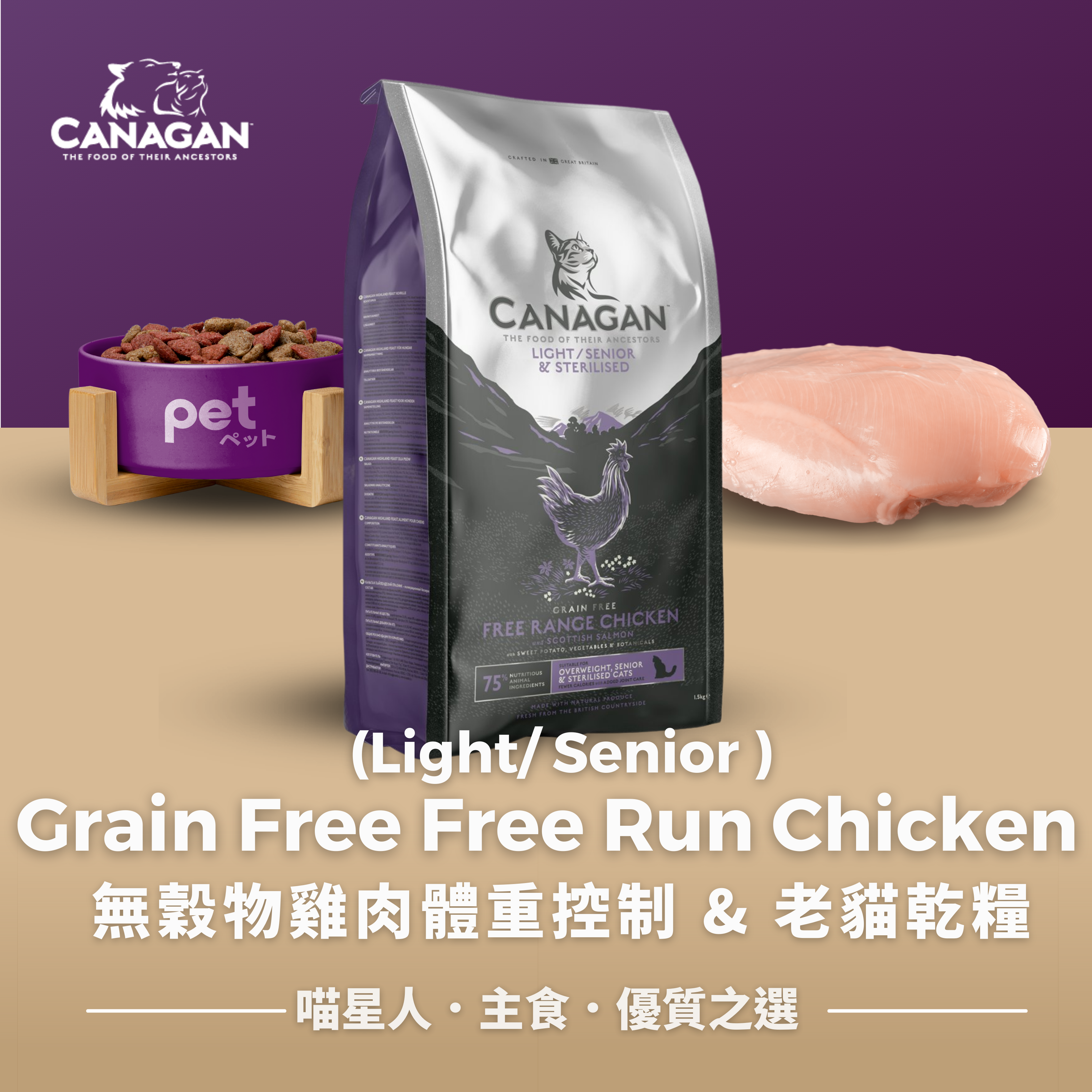Light/Senior Free run chicken for Cats 無穀物雞肉體重控制 & 老貓乾糧