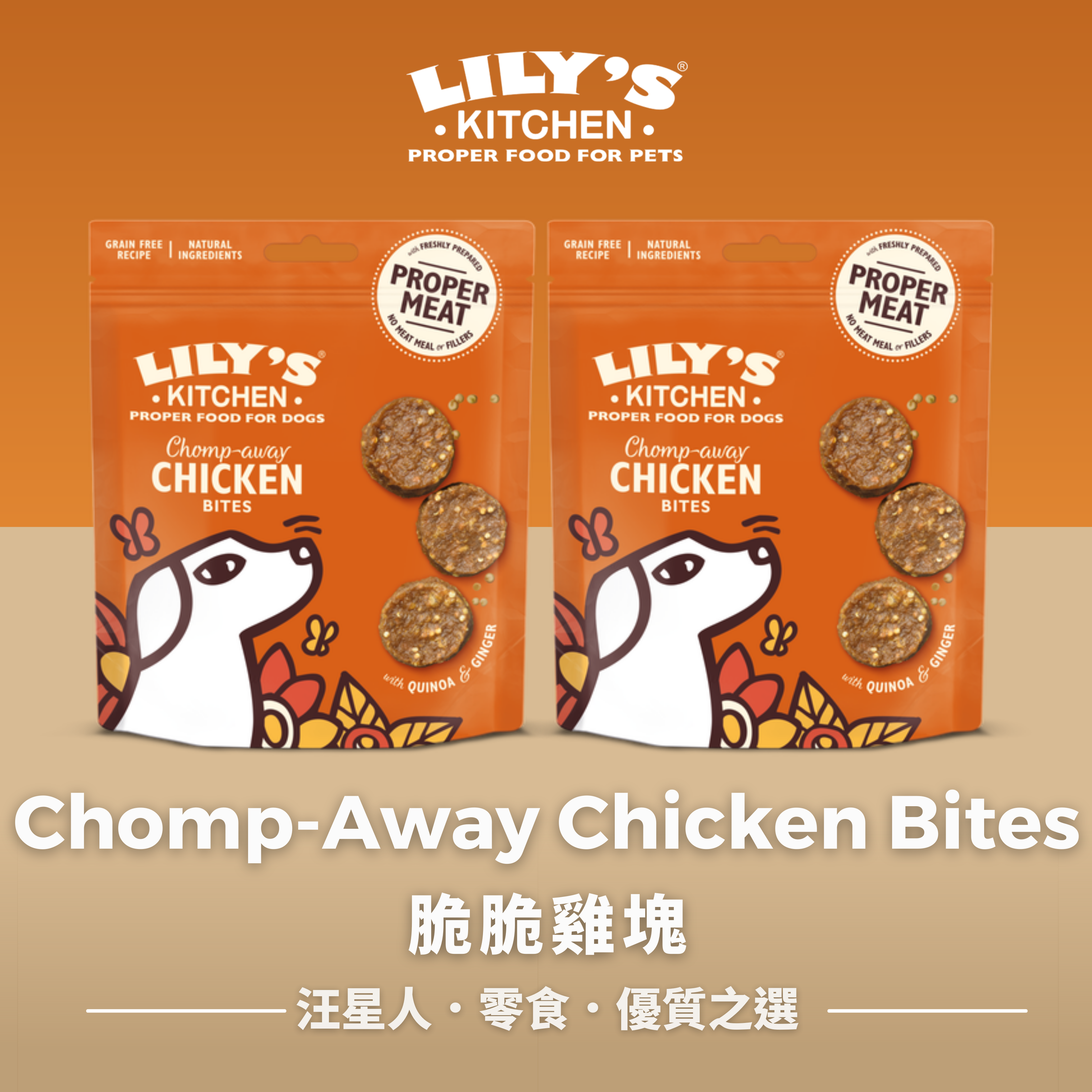 Dog Treats狗狗零食- Chomp-Away Chicken Bites脆脆雞塊