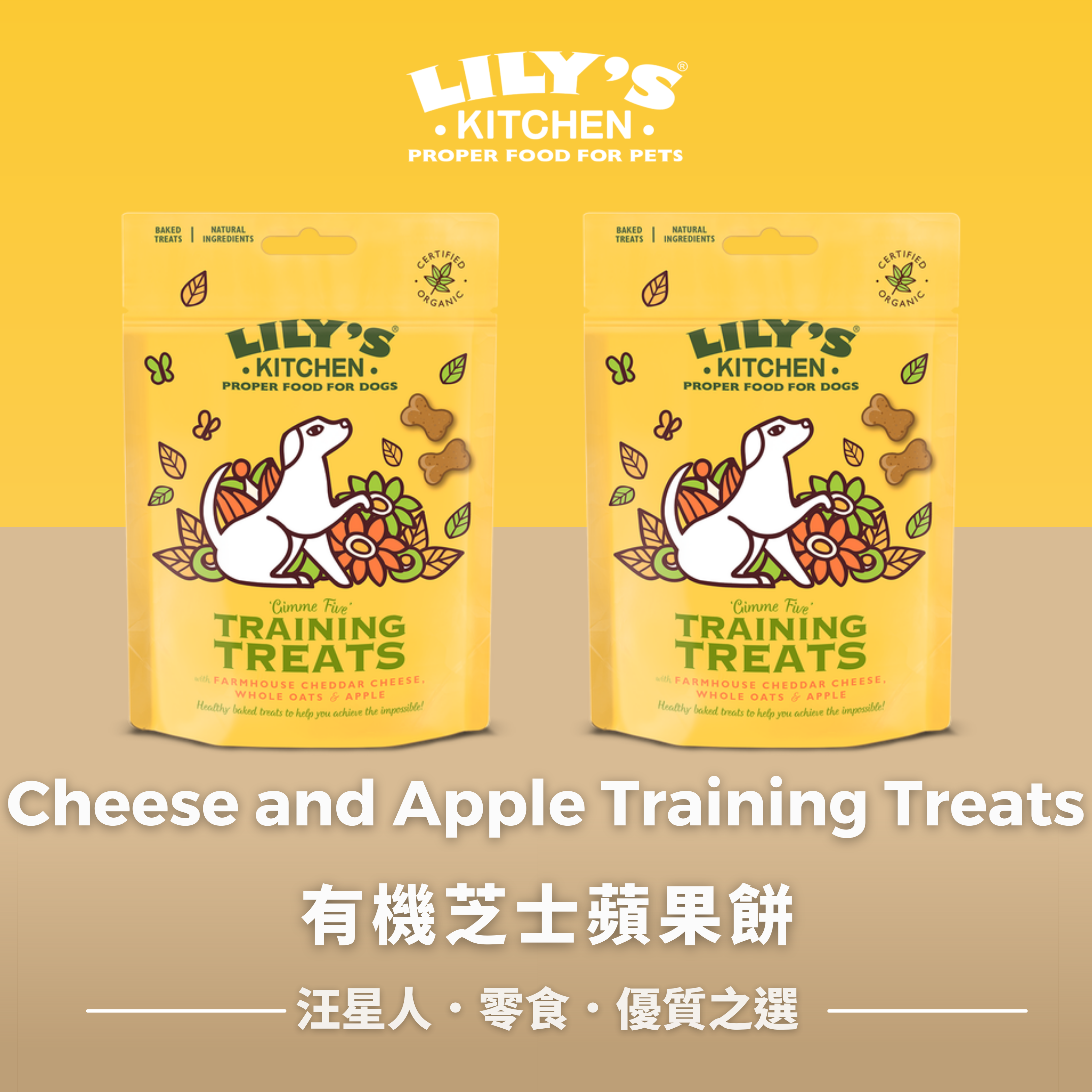 Dog Treats狗狗零食- Organic Cheese and Apple Training Treats有機芝士蘋果餅
