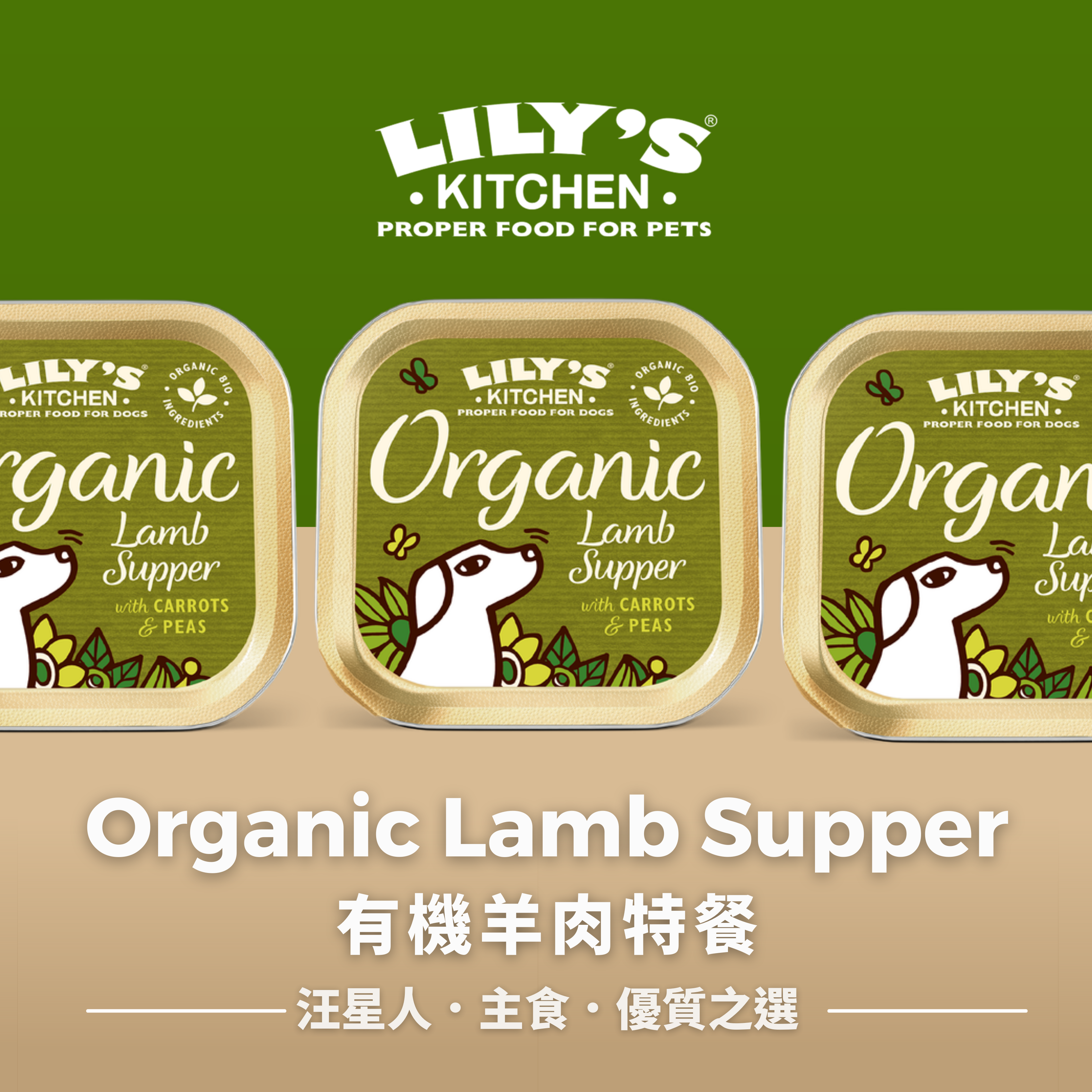 Dog Wet Food狗狗濕糧- Organic Lamb Supper有機羊肉特餐 (6罐)