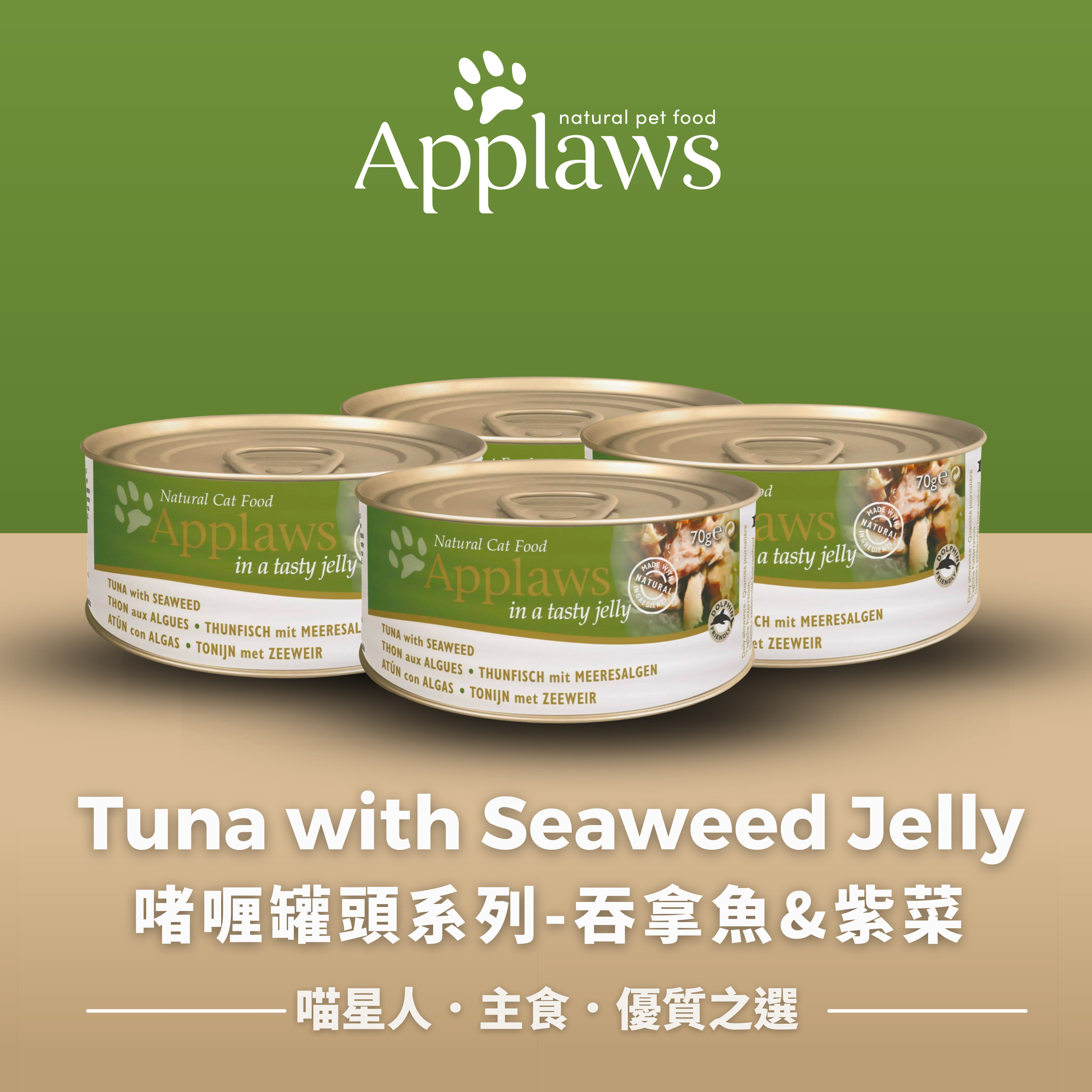 啫喱罐頭系列-吞拿魚&紫菜  (6罐) Tuna with Seaweed Jelly