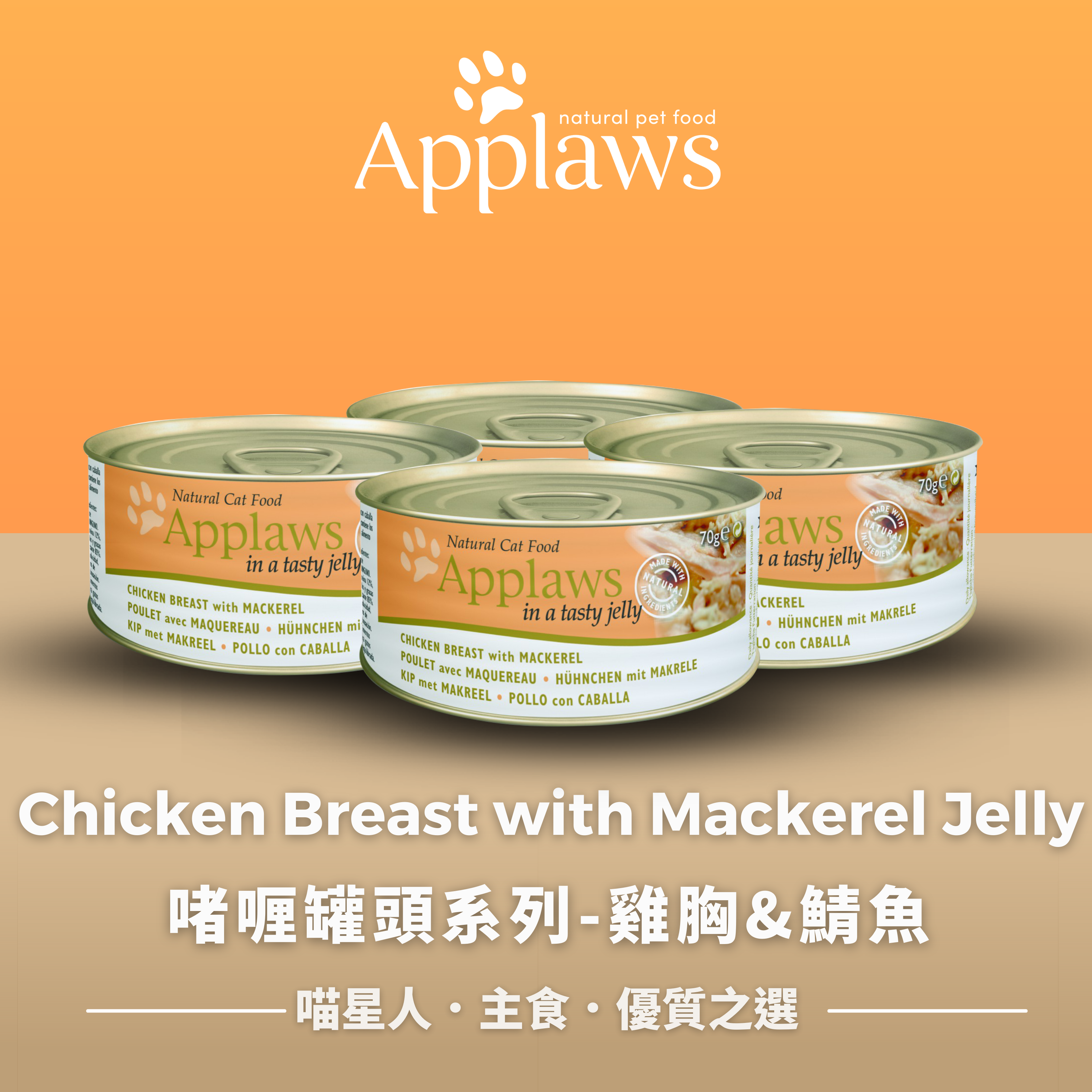 啫喱罐頭系列-雞胸&鯖魚 (6罐) Chicken Breast with Mackerel Jelly