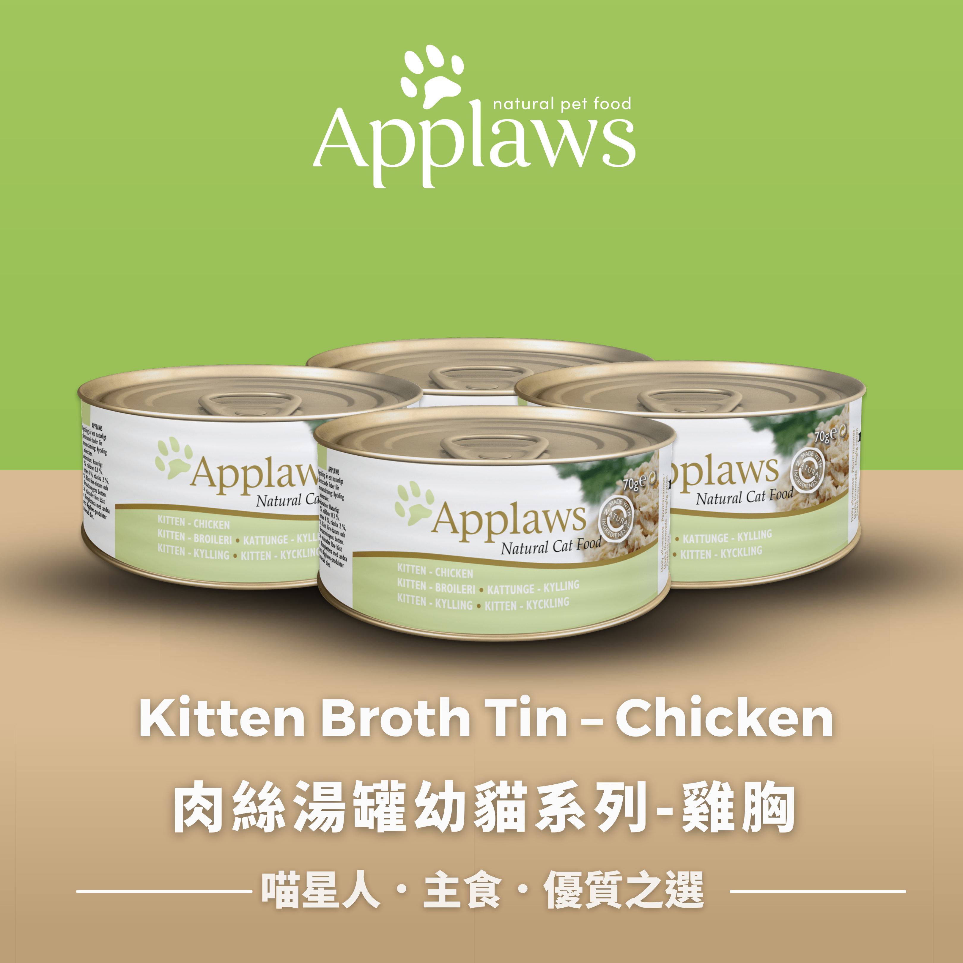 肉絲湯罐幼貓系列 – 雞胸  (6罐)  Kitten Broth Tin – Chicken