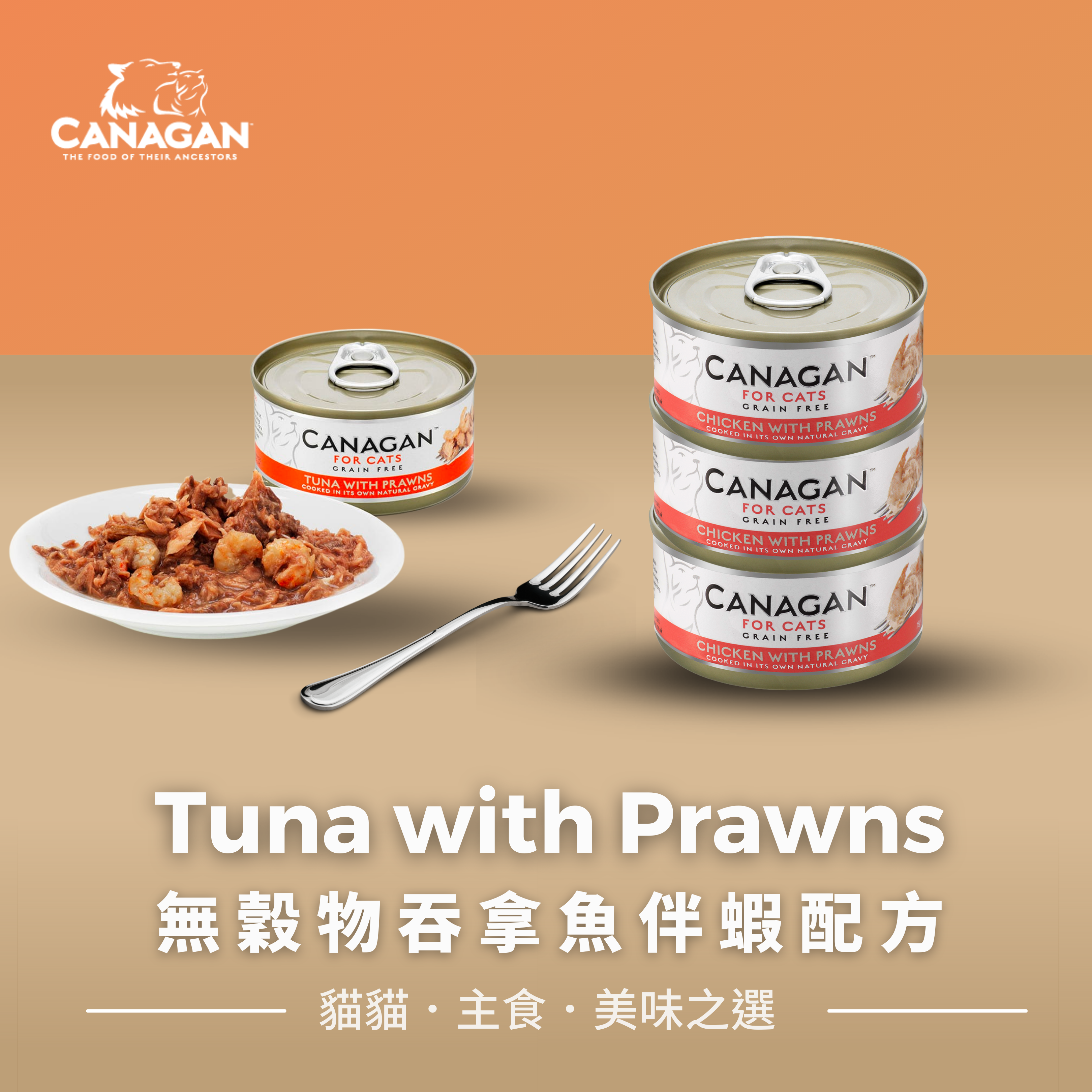 Canagan -  Grain Free Canned Cat Food - Tuna with Prawns 無穀物吞拿魚伴蝦配方75g (6罐)