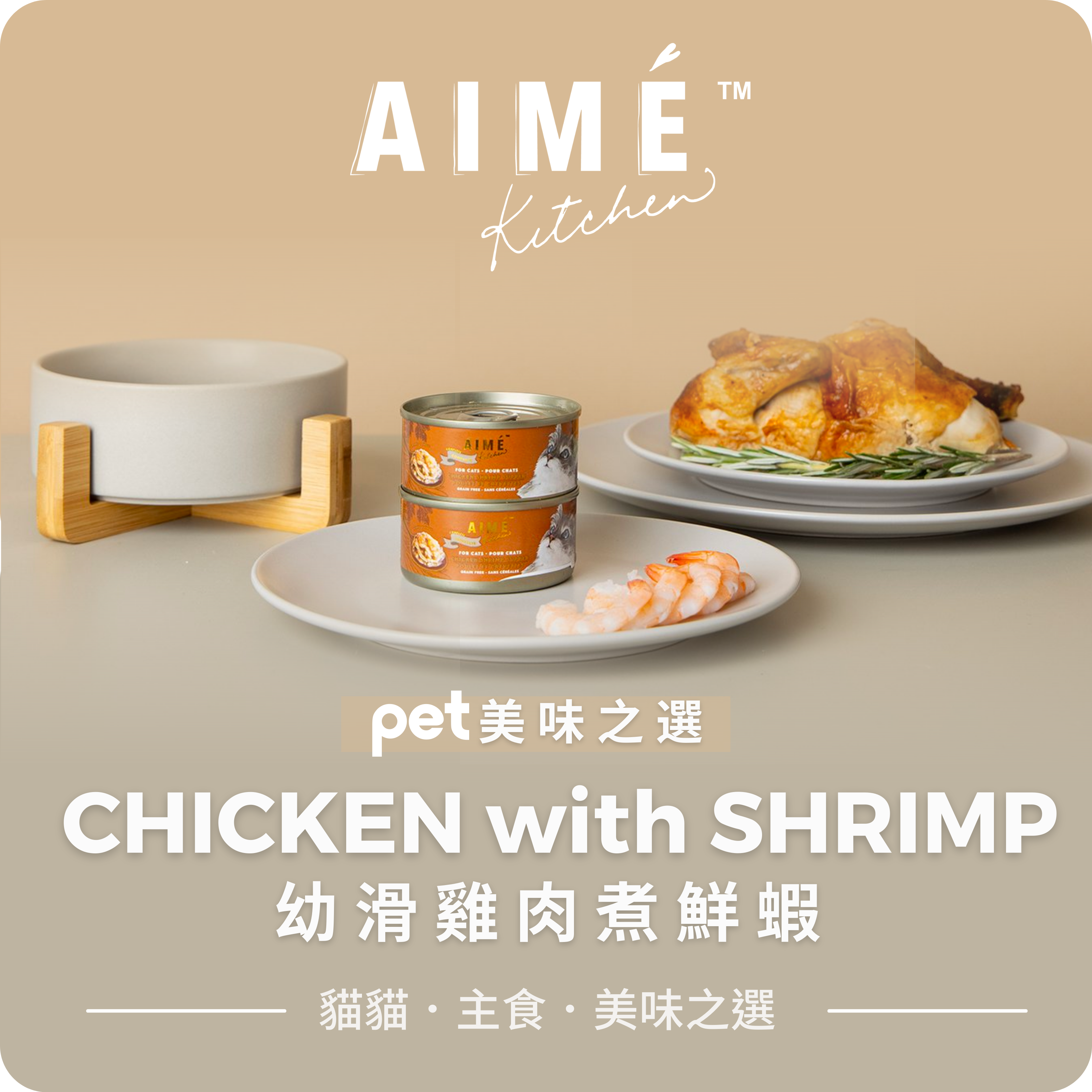 Aimé Kitchen™ : CHICKEN with SHRIMP 幼滑雞肉煮鮮蝦  (6罐)