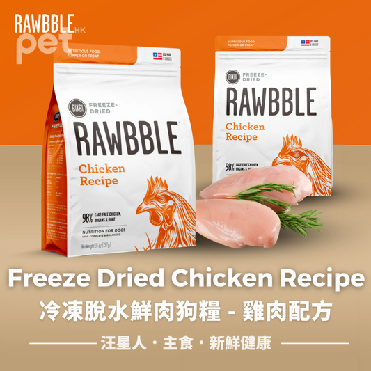 BIXBI Freeze Dried Chicken Recipe | 雞肉配方冷凍脫水鮮肉全犬狗糧 BIXBI