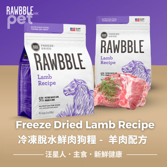 BIXBI Freeze Dried Lamb Recipe | 羊肉配方冷凍脫水鮮肉全犬狗糧 BIXBI