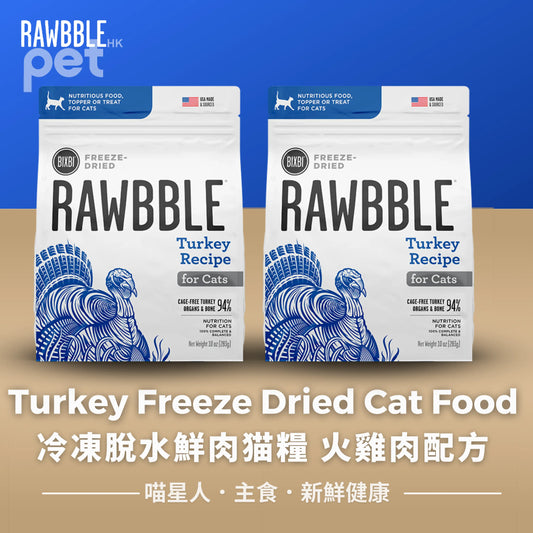 BIXBI Turkey Freeze Dried Cat Food | 冷凍脫水鮮肉猫糧 火雞肉配方 BIXBI