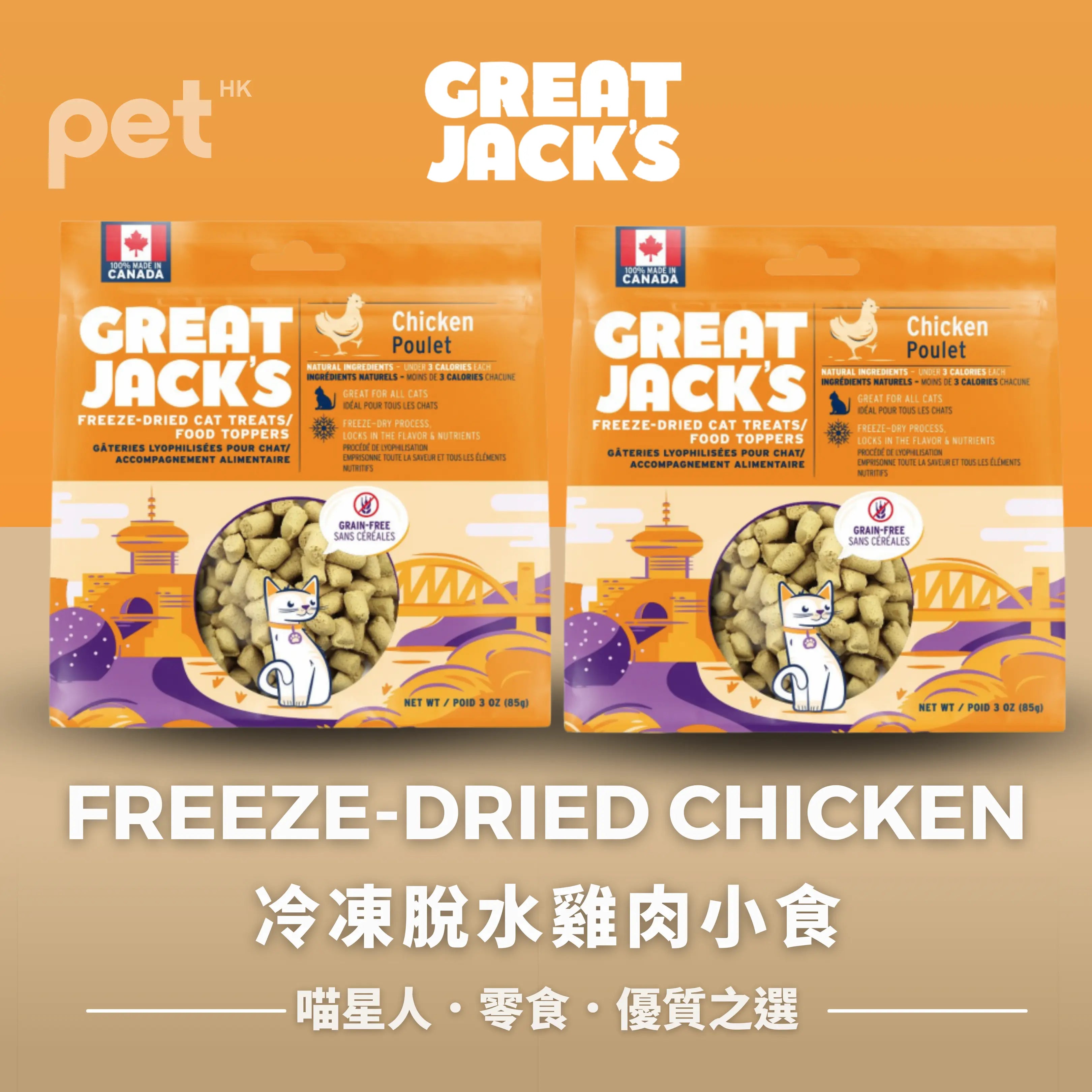 Great Jack's Cat Treats貓貓零食- FREEZE-DRIED CHICKEN CAT TREATS冷凍脫水雞肉小食 Great Jack's