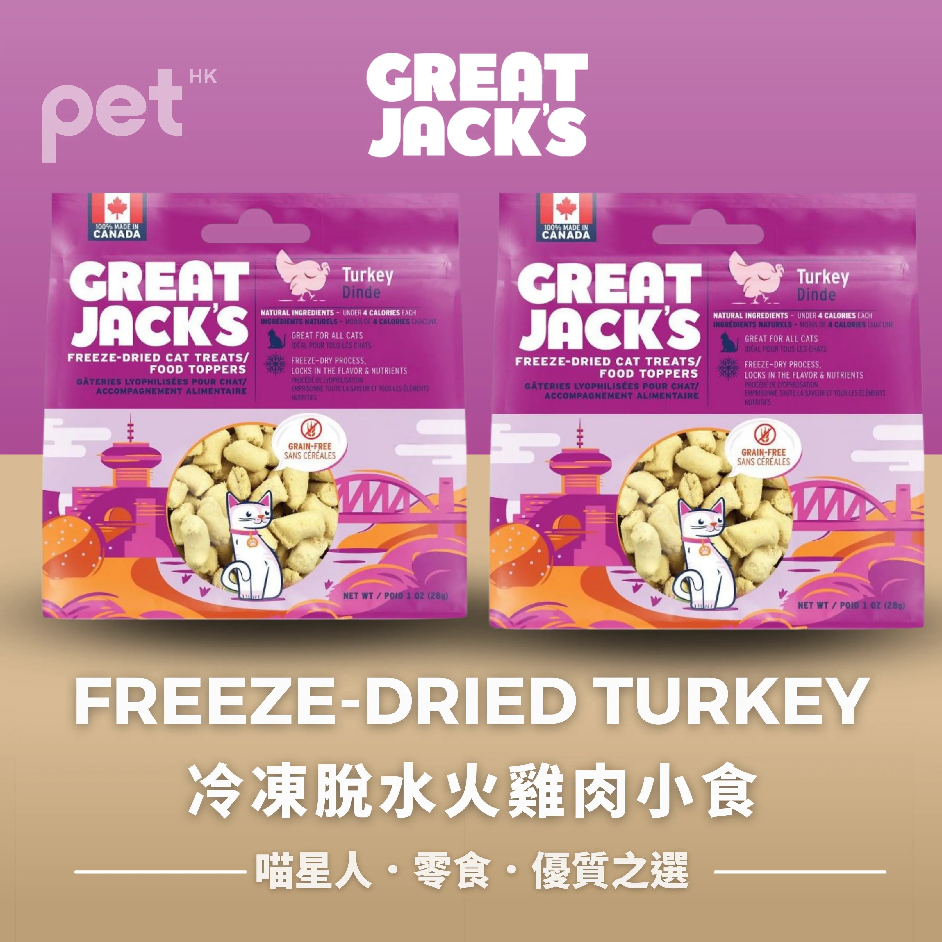 Great Jack's Cat Treats貓貓零食- FREEZE-DRIED TURKEY CAT TREATS冷凍脫水火雞肉小食 Great Jack's