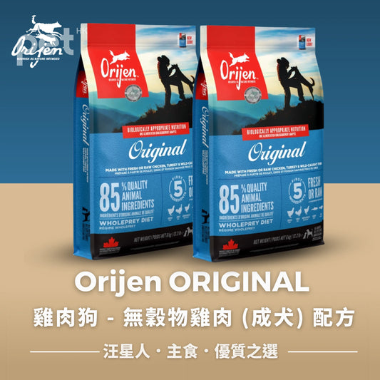 ORIJEN ORIGINAL DRY DOG FOOD 無穀物雞肉 (成犬) 配方 Orijen