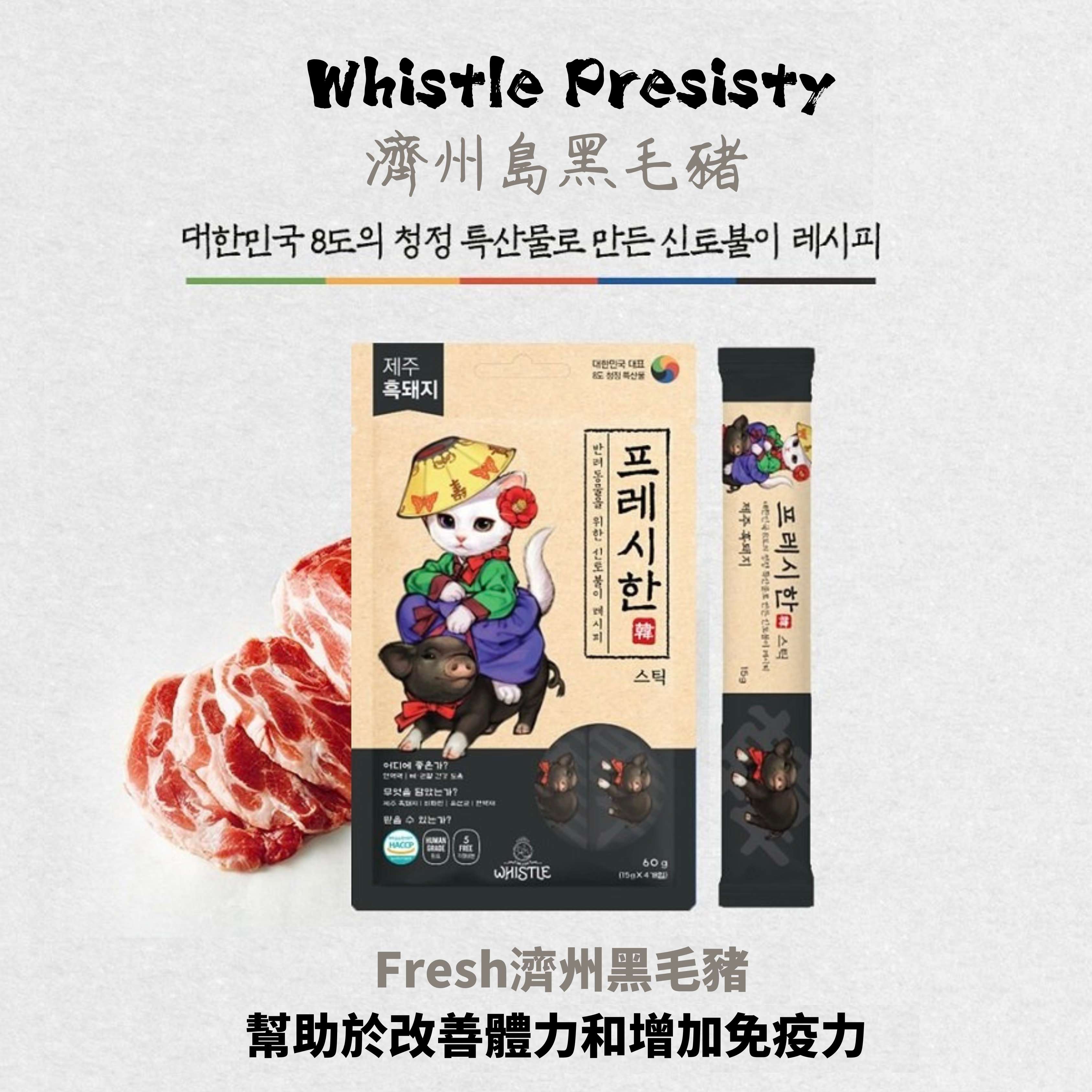 Whistle Presisty - 濟州島黑毛豬