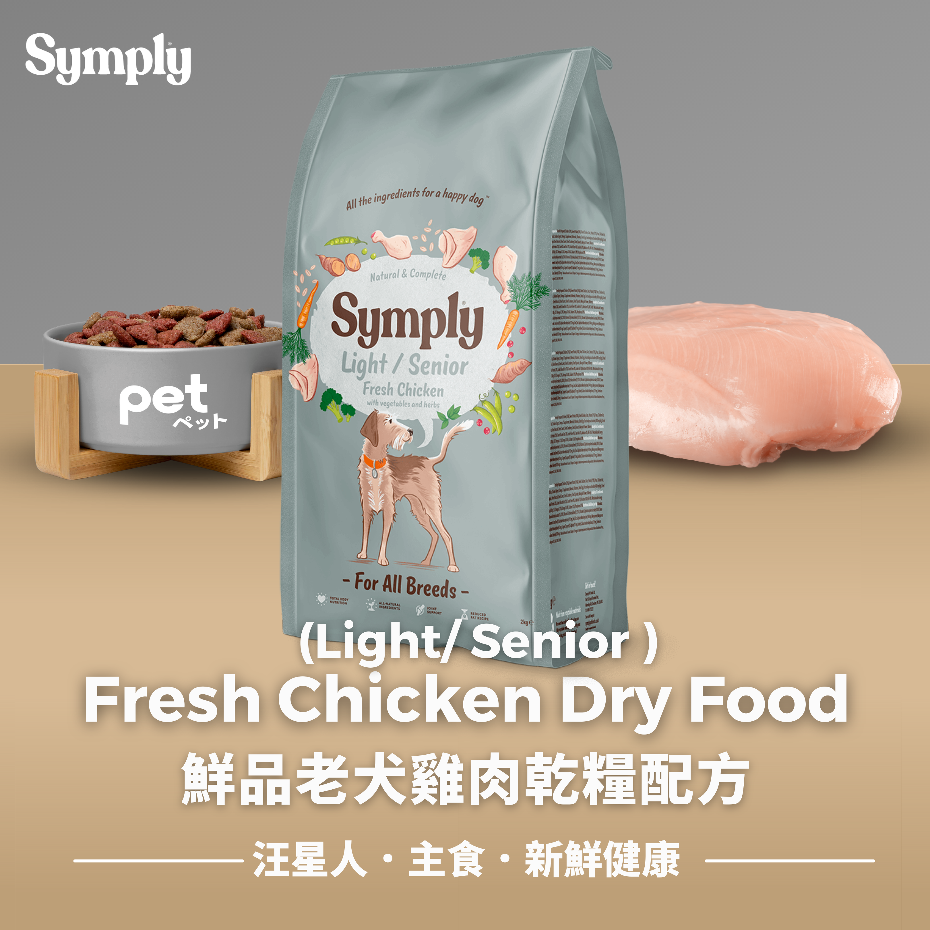 Light/Senior Chicken Dry Food For Dogs 老犬體重控制配方